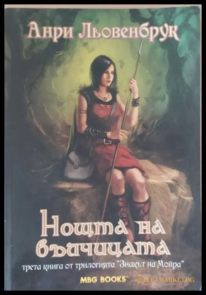 Знакът на Мойра. Нощта на вълчицата - Книги