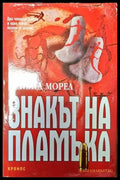 Знакът на пламъка - Книга