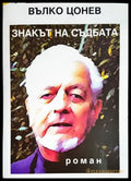 Знакът на съдбата - Книга