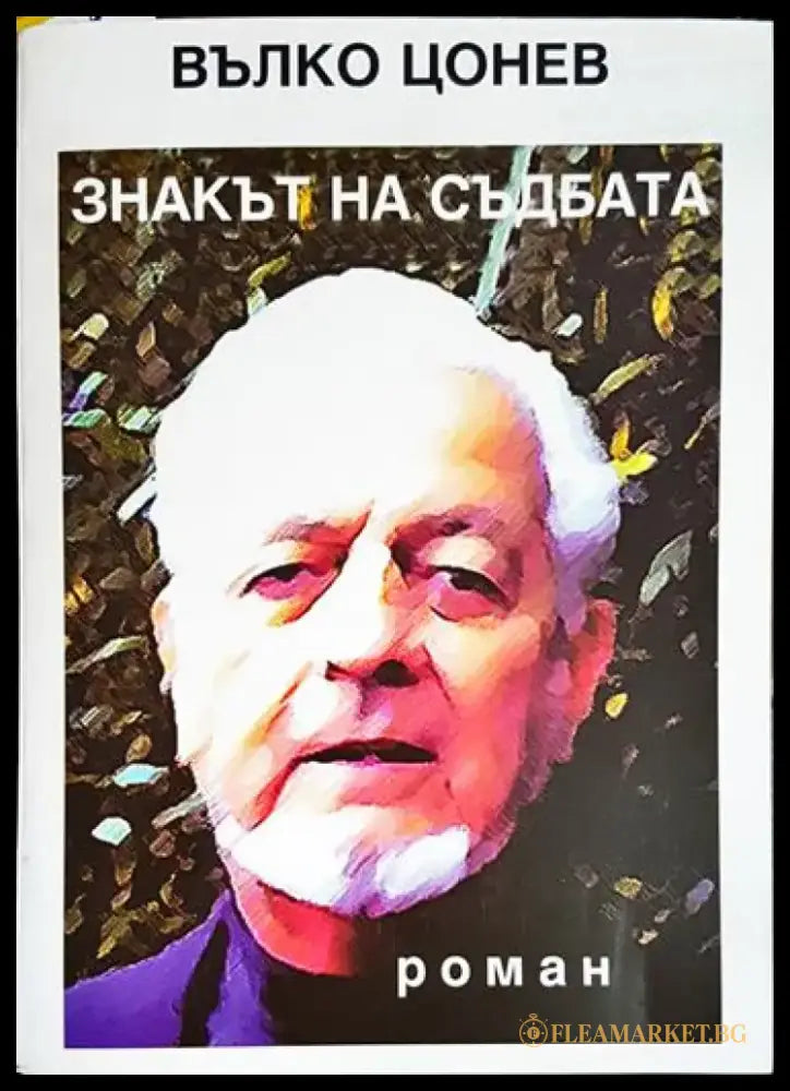 Знакът на съдбата - Книга