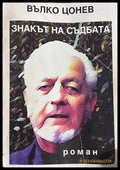 Знакът на съдбата - Вълко Цонев
