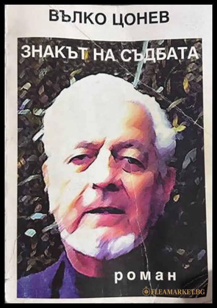 Знакът на съдбата - Вълко Цонев