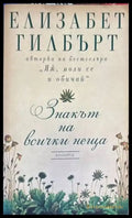 Знакът на всички неща (2945) - Книга