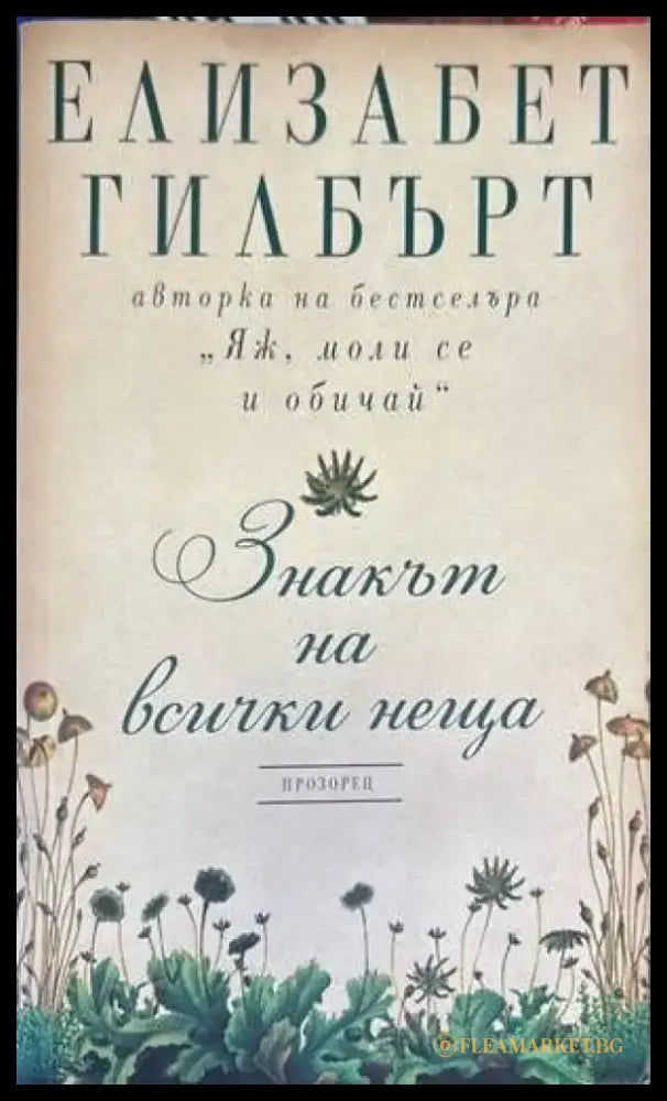 Знакът на всички неща (2945) - Книга