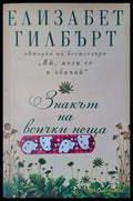 Знакът на всички неща (310) - Книга