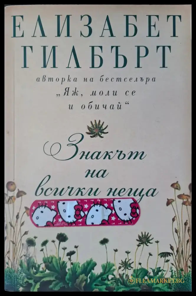 Знакът на всички неща (310) - Книга