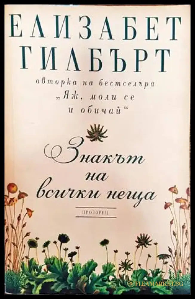 Знакът на всички неща (1910) - Книга