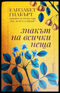 Знакът на всички неща - Книги