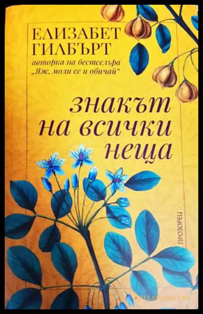 Знакът на всички неща - Книги