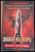 Знакът на звяра - Книги