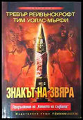 Знакът на звяра (350108261359) - Тревър Рейвънскрофт Тим Уолас-Мърфи - Книга