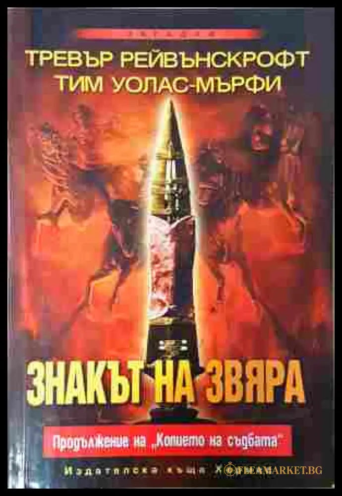 Знакът на звяра (350108261359) - Тревър Рейвънскрофт Тим Уолас-Мърфи - Книга
