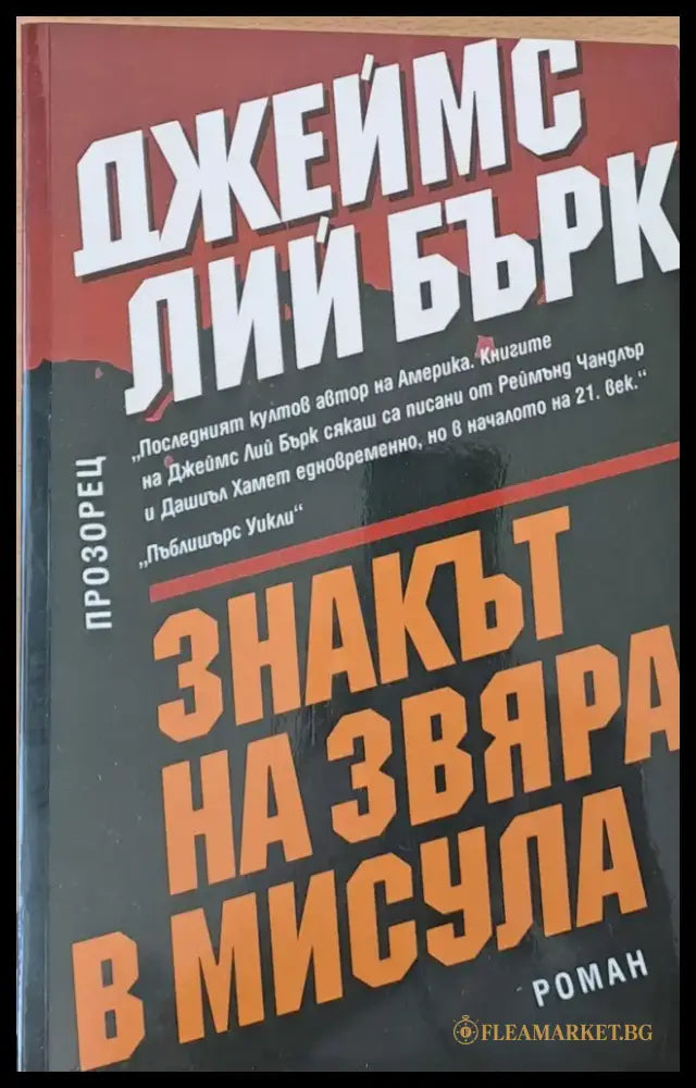Знакът на звяра в Мисула - Книги