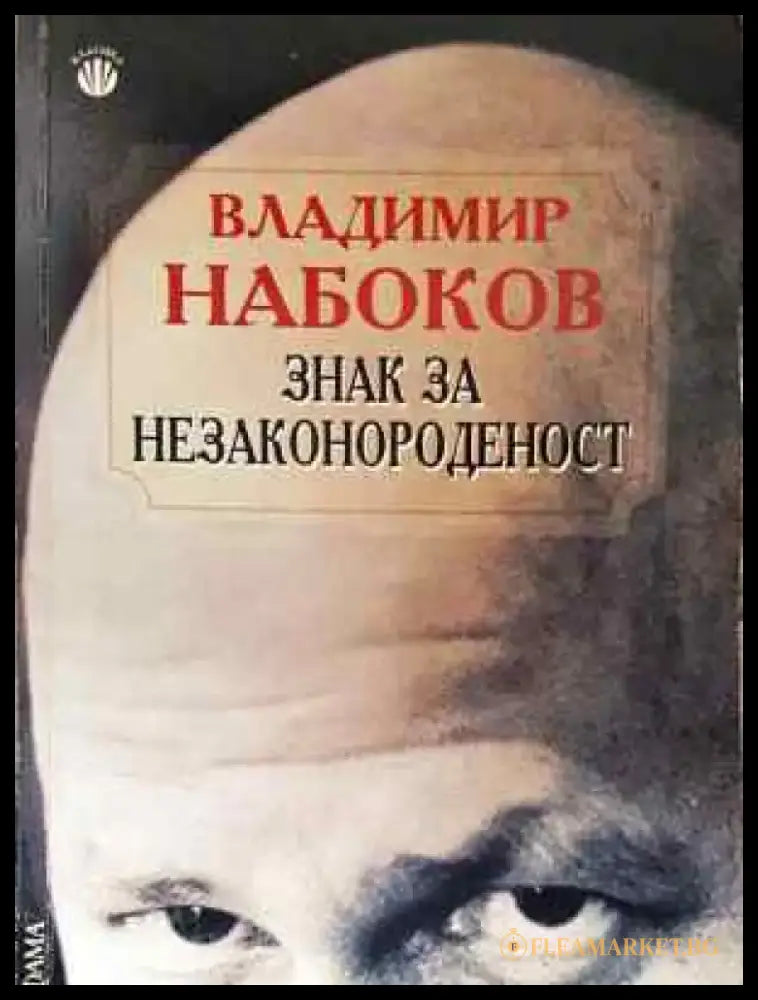 Знак за незаконороденост - Книга