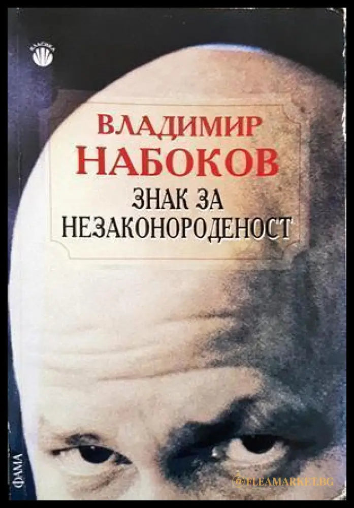 Знак за незаконороденост - Владимир Набоков