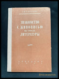 Знакомство с живописью - предна корица