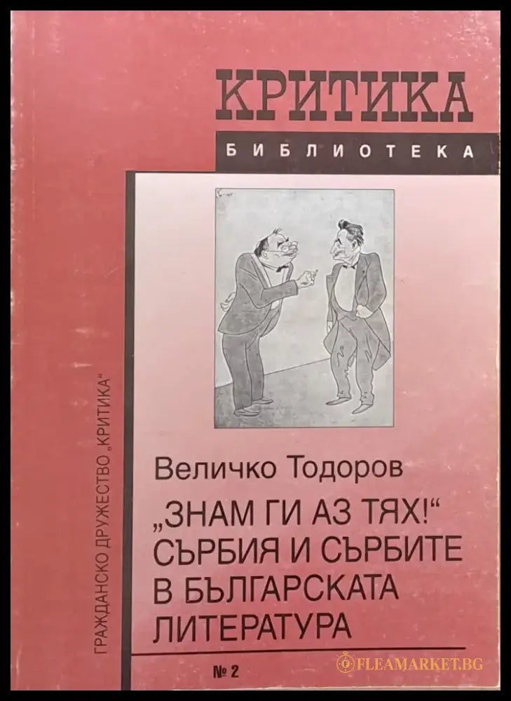 ’Знам ги аз тях!’ Сърбия и сърбите в българската литература - Книги