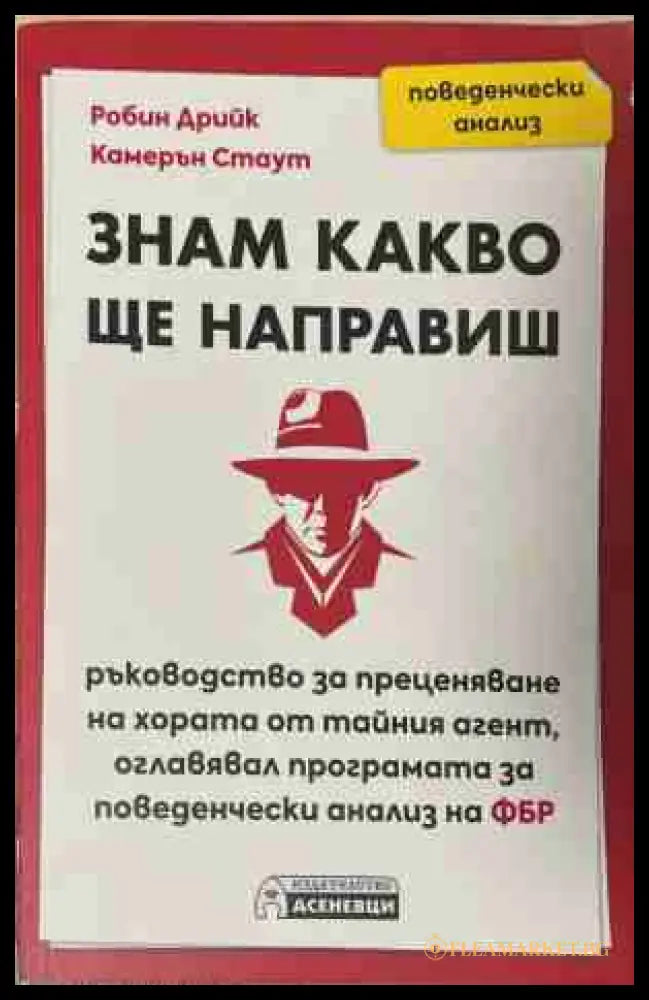 Знам какво ще направиш - Робин Дрийк, Камерън Стаут