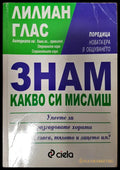 Знам какво си мислиш - Книги
