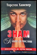 Знам какво си мислиш - Изкуството да четеш мисли - Книга