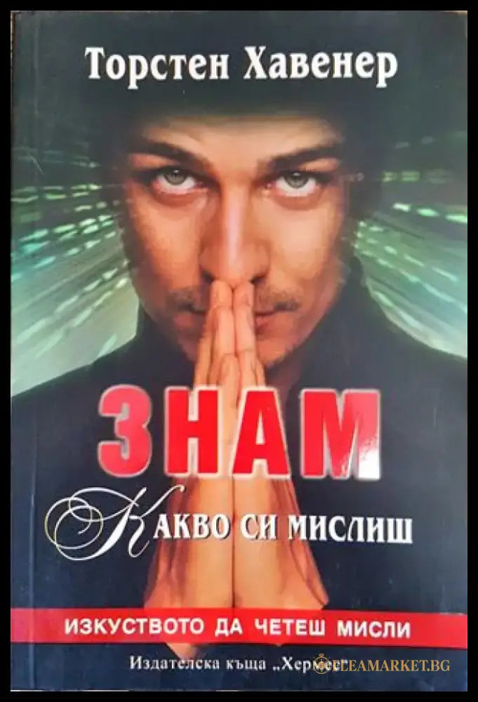 Знам какво си мислиш - Изкуството да четеш мисли - Книга