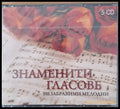 Знаменити гласове. Незабравими мелодии 5-CD - antique