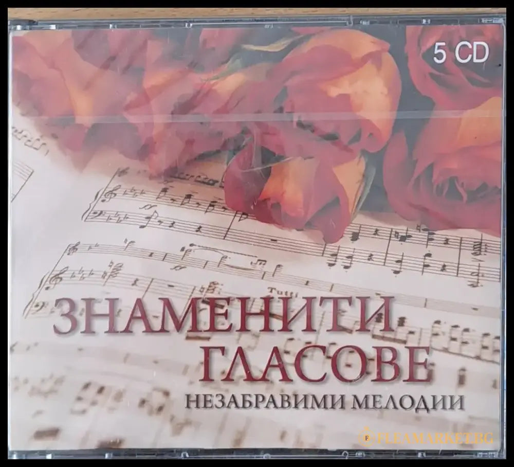 Знаменити гласове. Незабравими мелодии 5-CD - antique