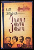 Знаменити забравени забранени - Книги