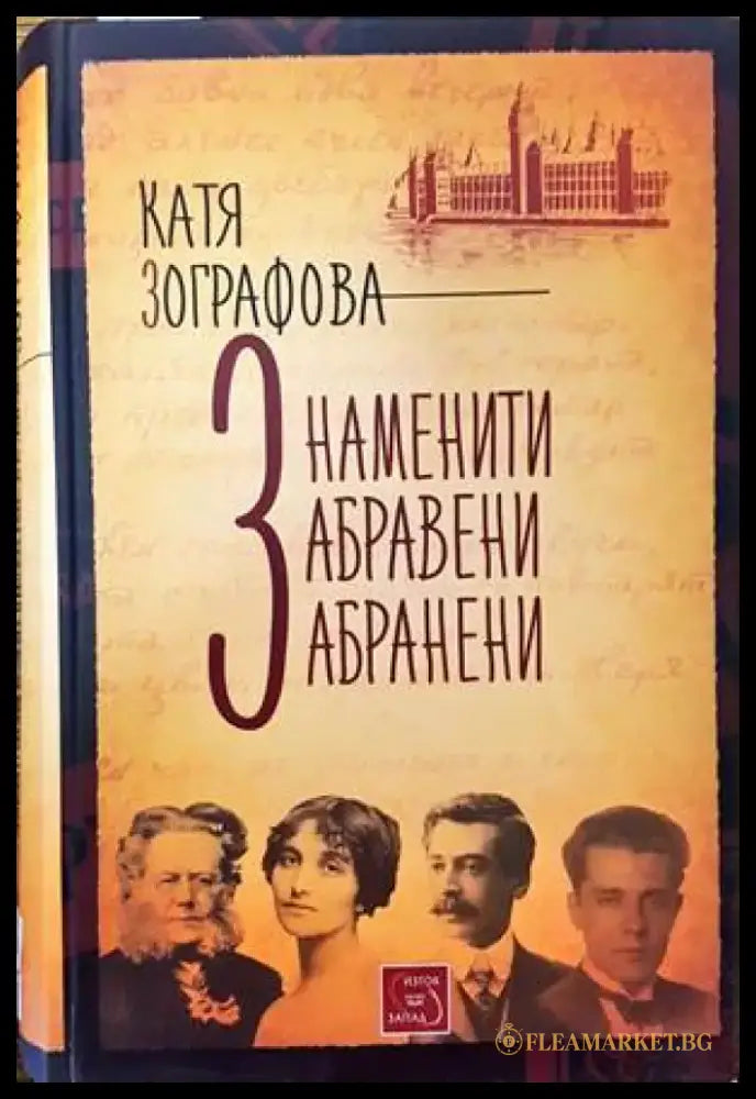 Знаменити забравени забранени - Книги