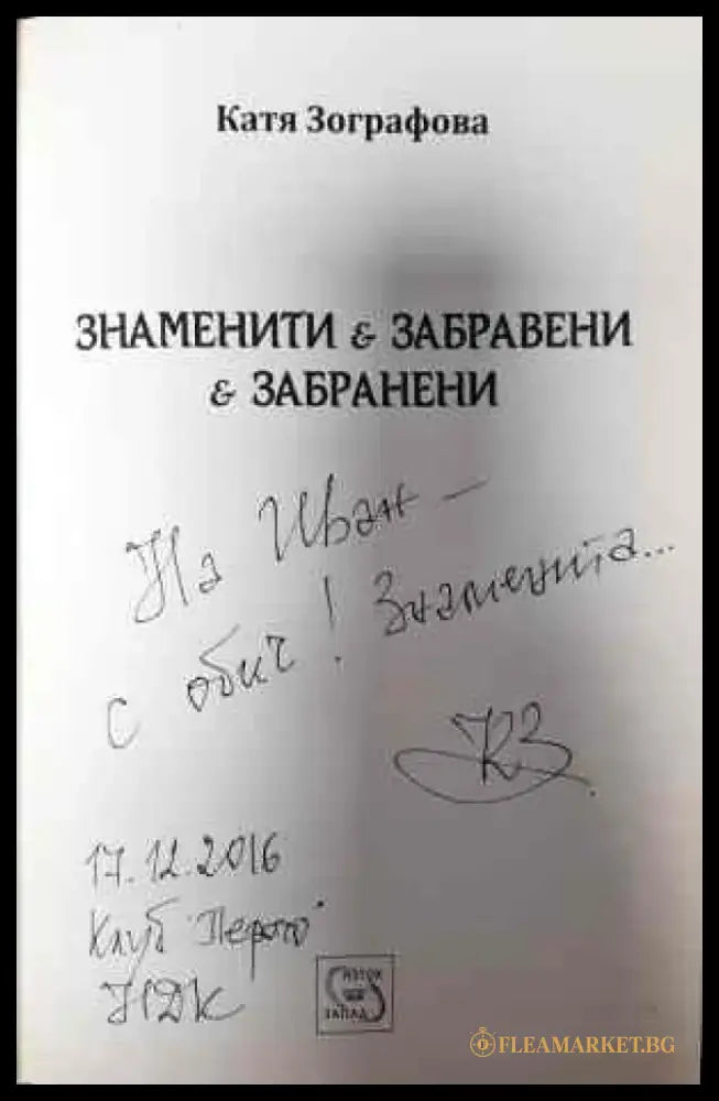 Знаменити забравени забранени - Книги