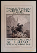 Знаменитият Идалго Дон Кихот Де Ла Манча - Книги