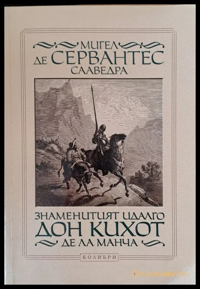 Знаменитият Идалго Дон Кихот Де Ла Манча - Книги