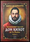 Знаменитият идалго Дон Кихот де ла Манча. Част 2 - Книги