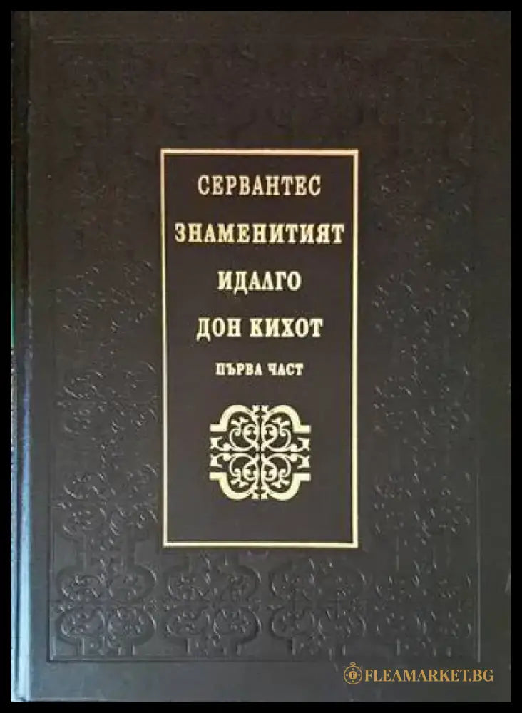 Знаменитият идалго Дон Кихот де Ла Манча. Том 1 - Книги