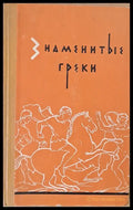 Знаменитые греки - Книги