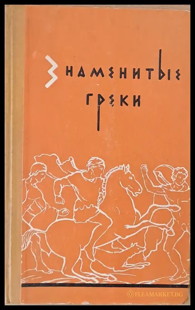 Знаменитые греки - Книги