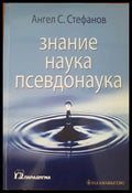 Знание наука псевдонаука - Книги