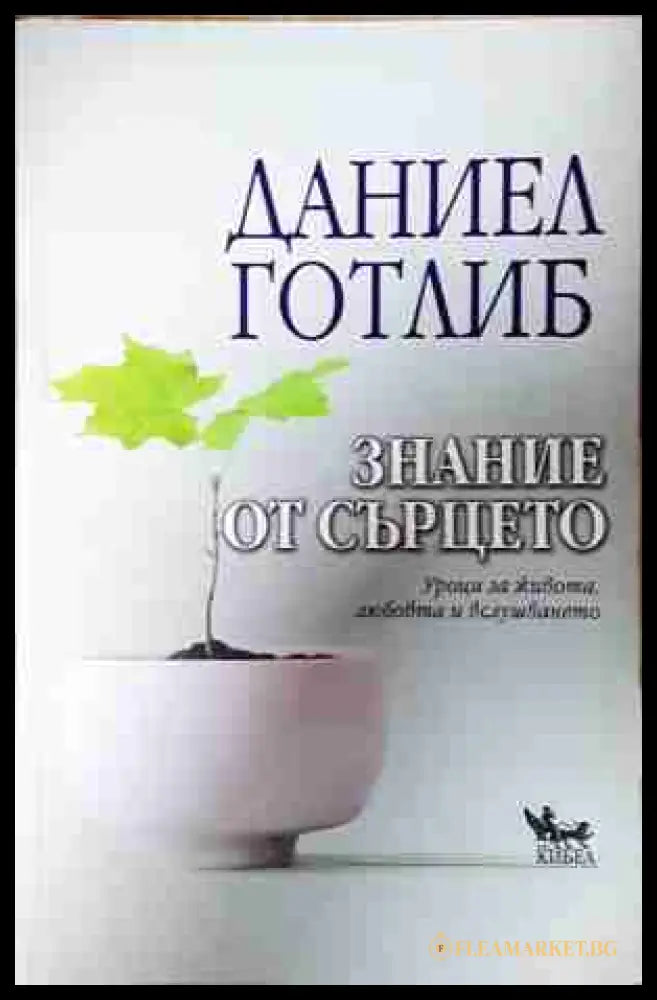 Знание от сърцето - Даниел Готлиб