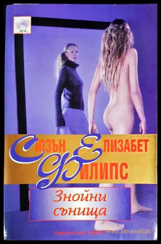 Знойни сънища - Книги