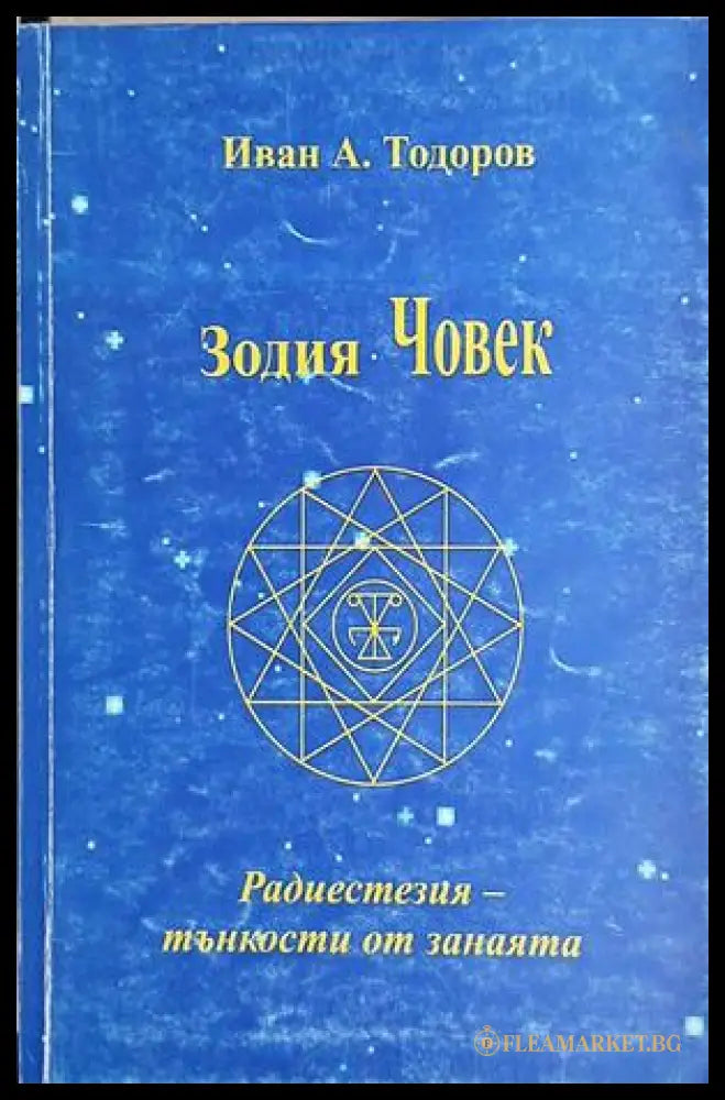 Зодия Човек – Иван А. Тодоров, корица на книгата