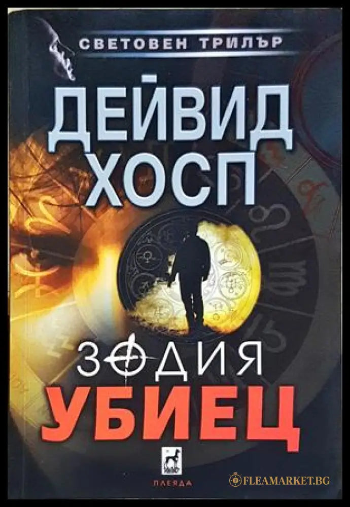 Зодия убиец - Дейвид Хосп