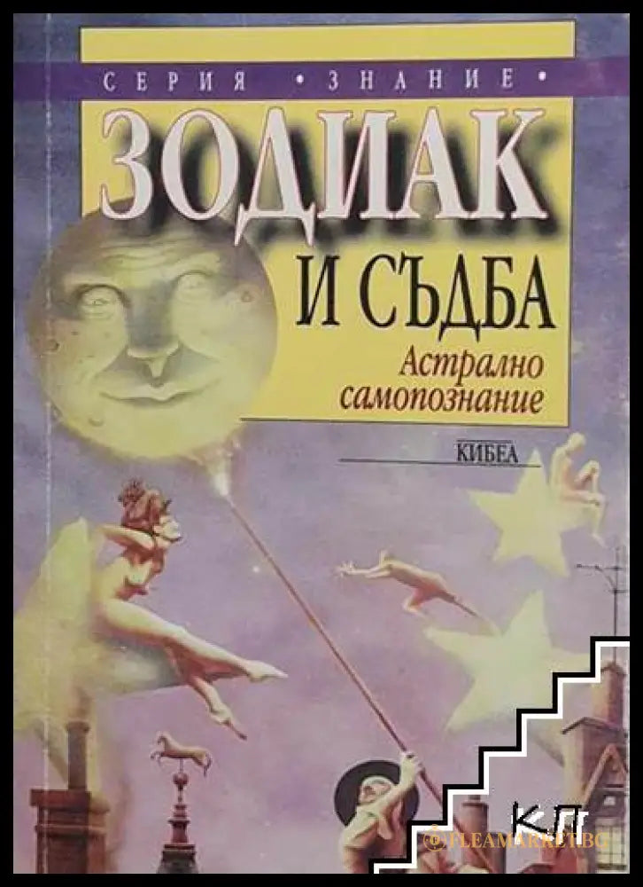 Корица на Зодиак и съдба