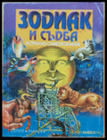 Зодиак и съдба - Книги
