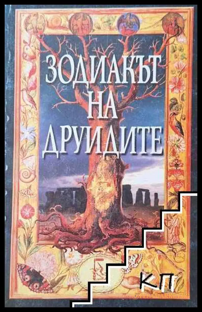 Корица на Зодиакът на друидите
