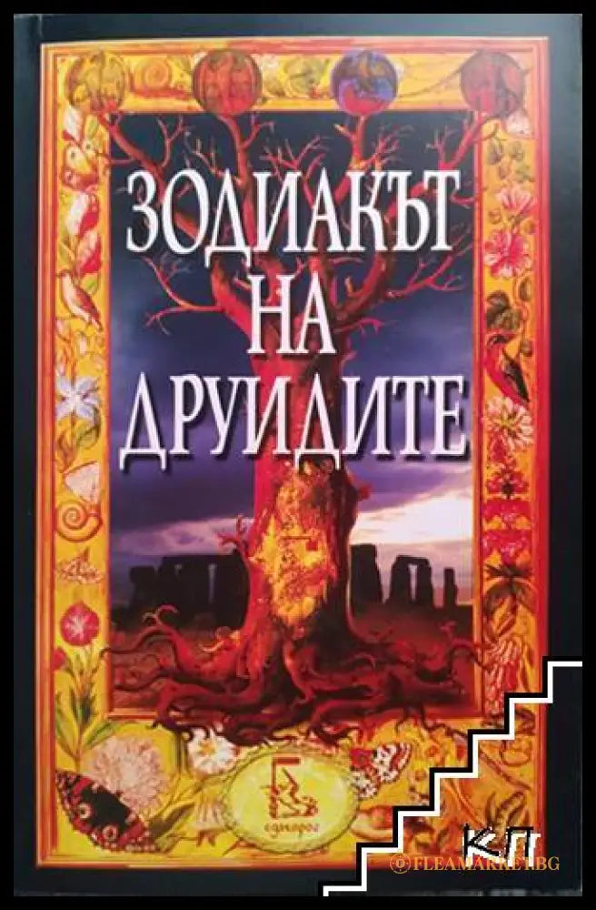 Корица на Зодиакът на друидите