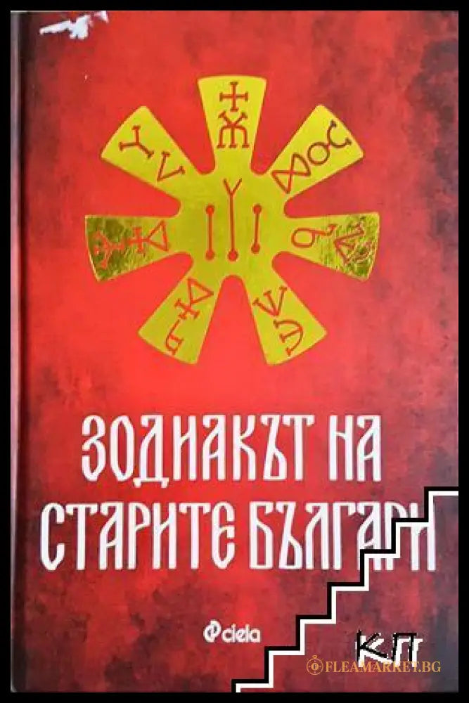 Зодиакът на старите българи - Ина Ясипова