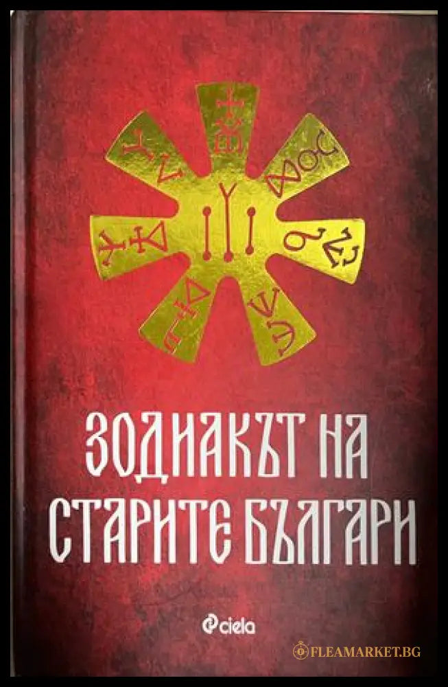 Зодиакът на старите българи (332709261737) - Ина Ясипова - Книга