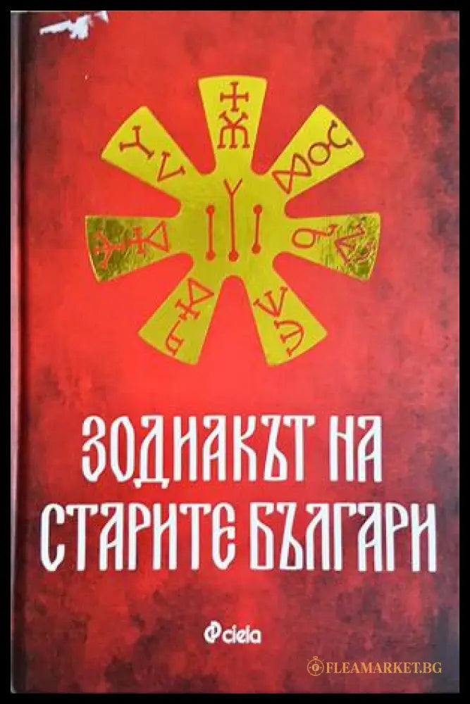 Зодиакът на старите българи - Ина Ясипова