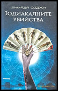 Зодиакалните убийства - Книги