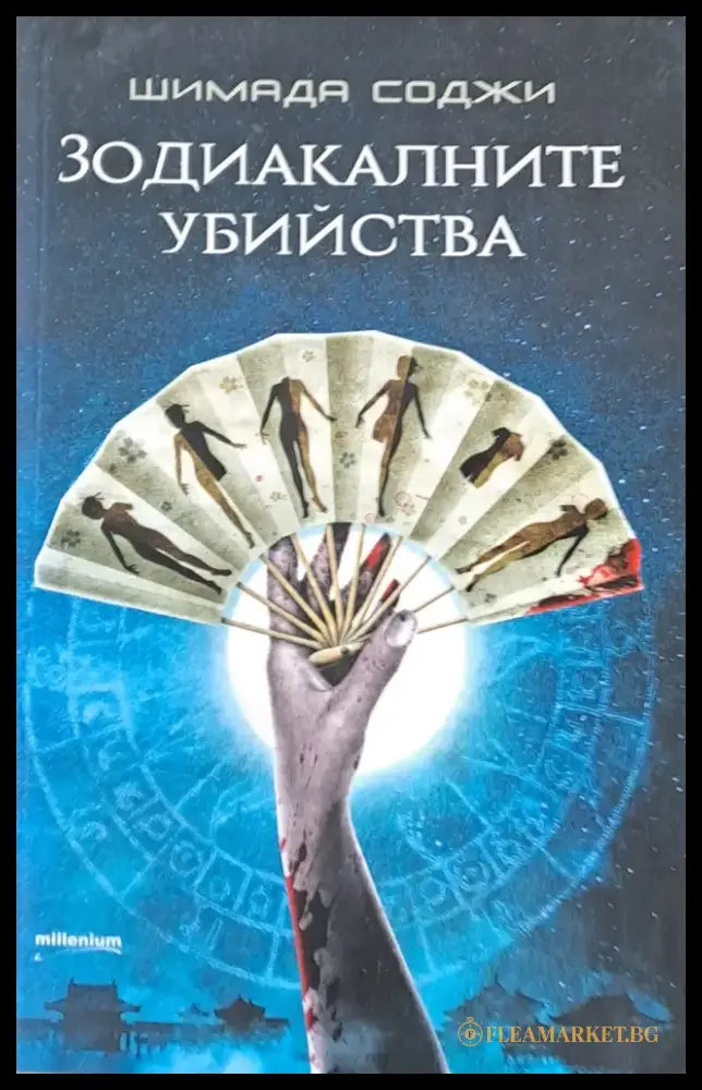 Зодиакалните убийства - Книги